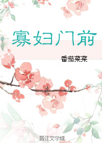 寡妇门前