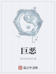巨恶