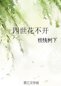 四世花不开