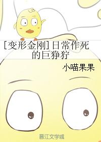 [变形金刚]日常作死的巨狰狞