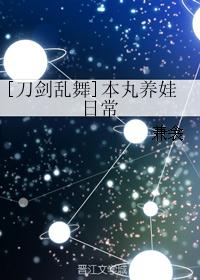[刀剑乱舞]本丸养娃日常