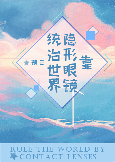 [综]靠隐形眼镜统治世界