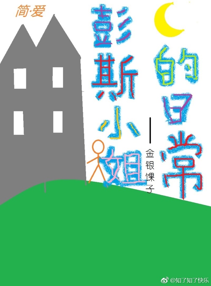 [简·爱] 彭斯小姐的日常