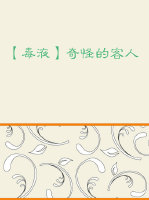 （毒液）奇怪的客人