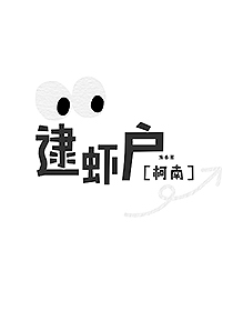 ［柯南］逮虾户