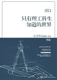 [综]只有理工科生知道的世界