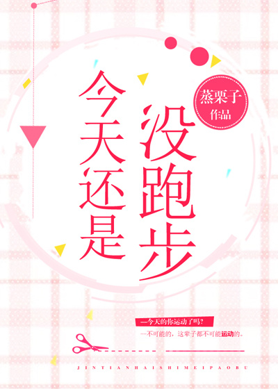 今天还是没跑步[综]