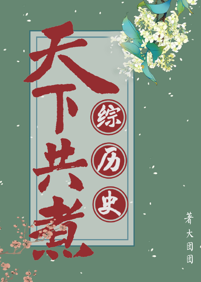[综历史]天下共煮