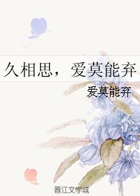 久相思，爱莫能弃