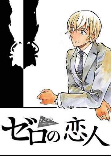 安室透的恋人