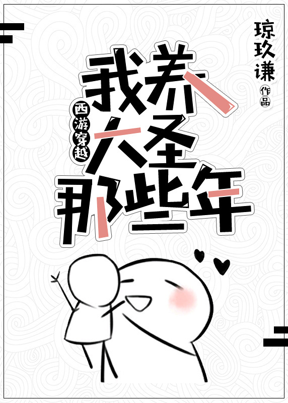 我养大圣那些年[西游穿越]