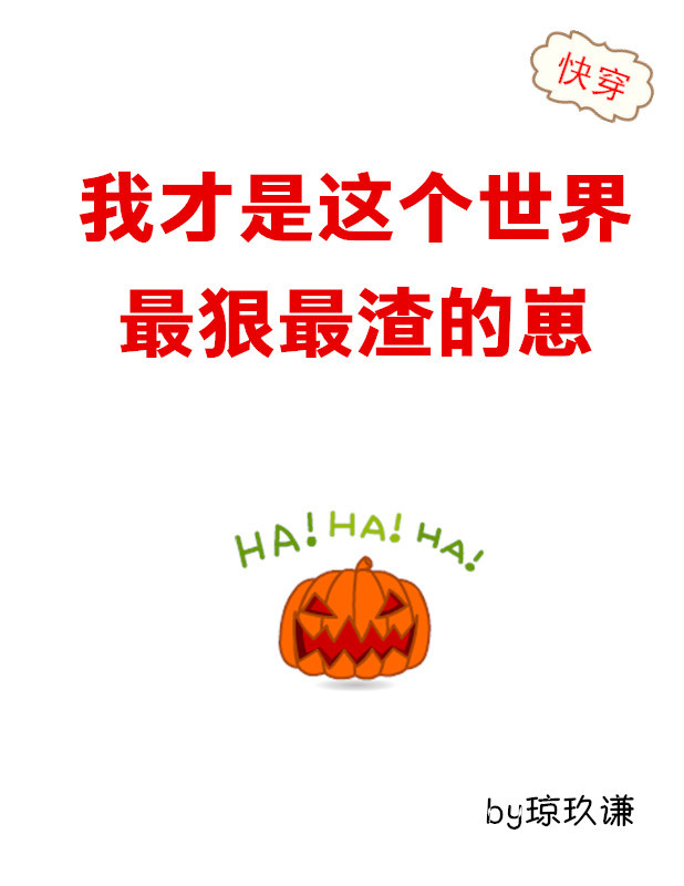 我才是这个世界最狠最渣的崽[快穿]