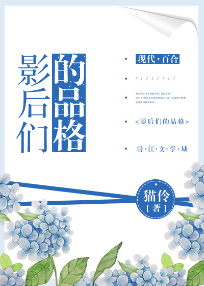 影后们的品格[娱乐圈]