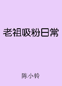 老祖吸粉日常