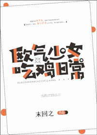 欧气少女吃鸡日常[电竞]