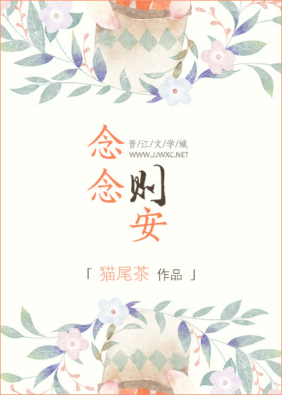 念念则安