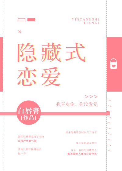 隐藏式恋爱