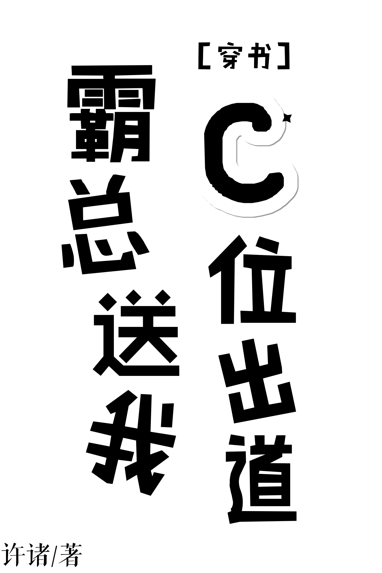 霸总送我C位出道[穿书]