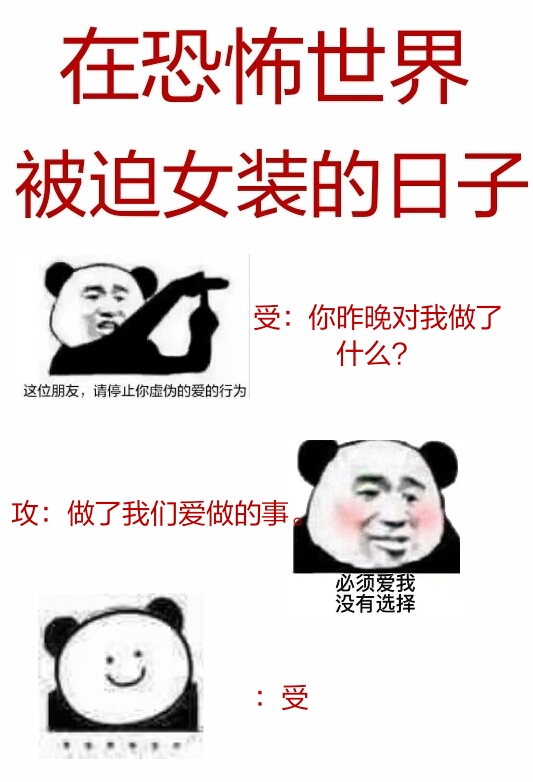 在恐怖世界被迫女装的日子