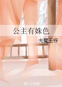 公主有姝色