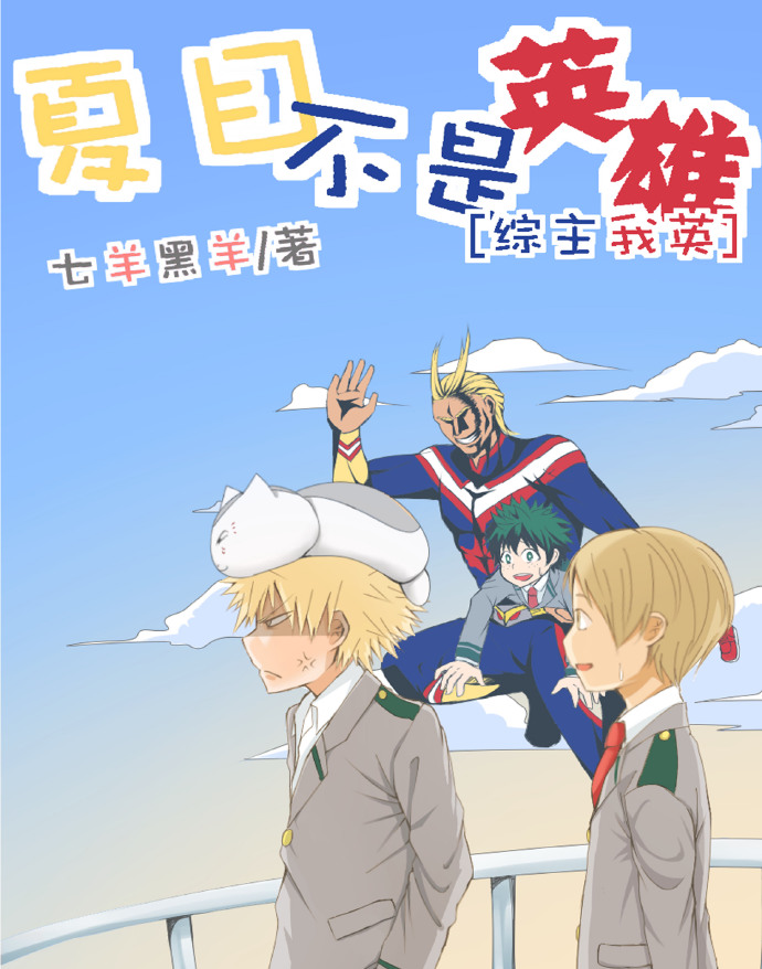 [综]夏目不是英雄