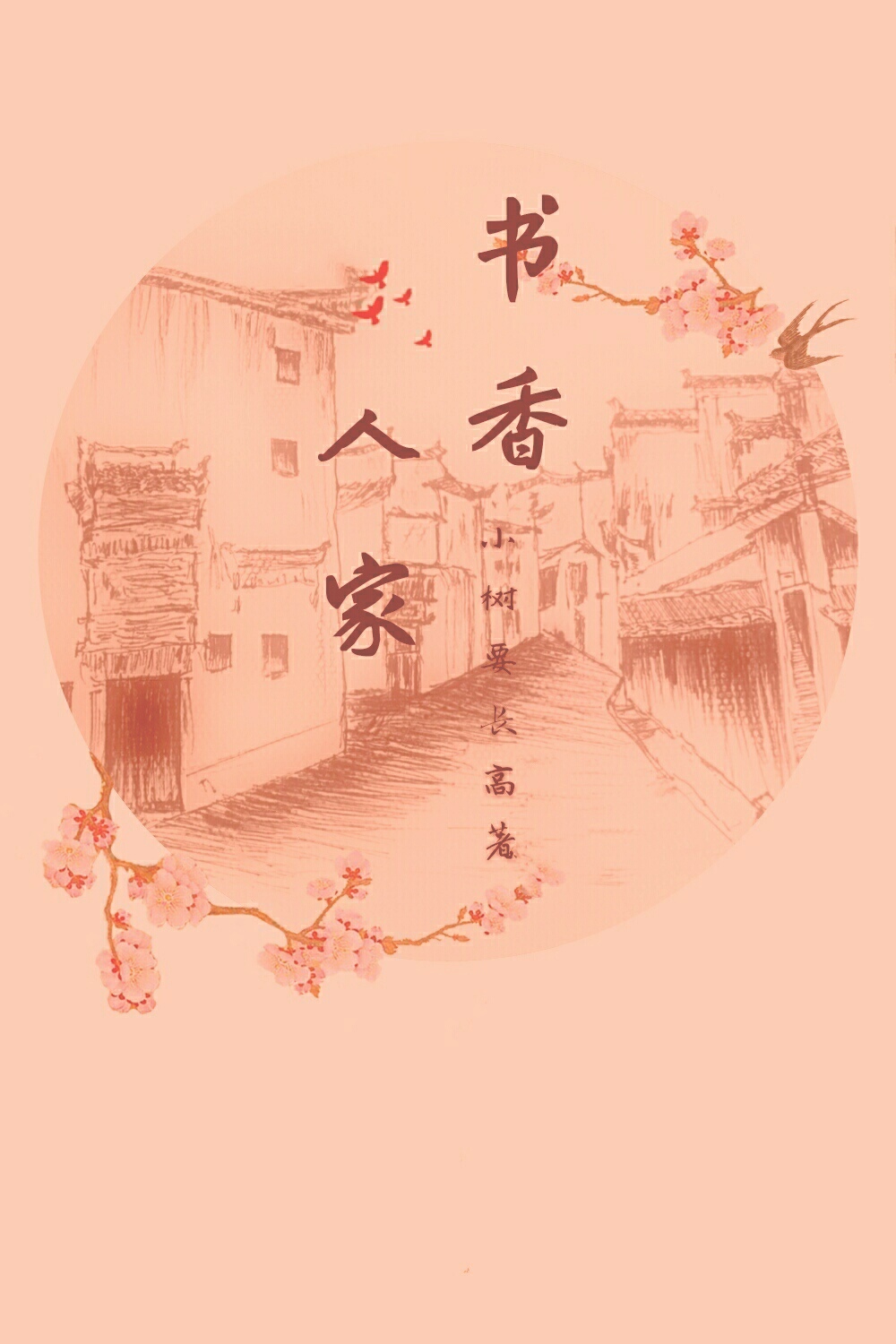 书香人家