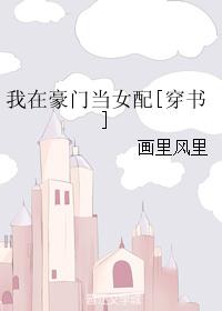我在豪门当女配[穿书]