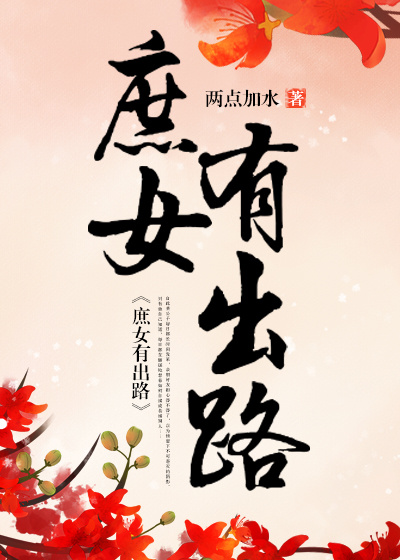 庶女有出路