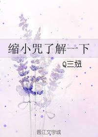 缩小咒了解一下