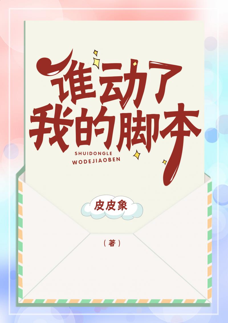 谁动了我的脚本