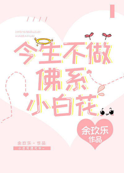 今生不做佛系小白花