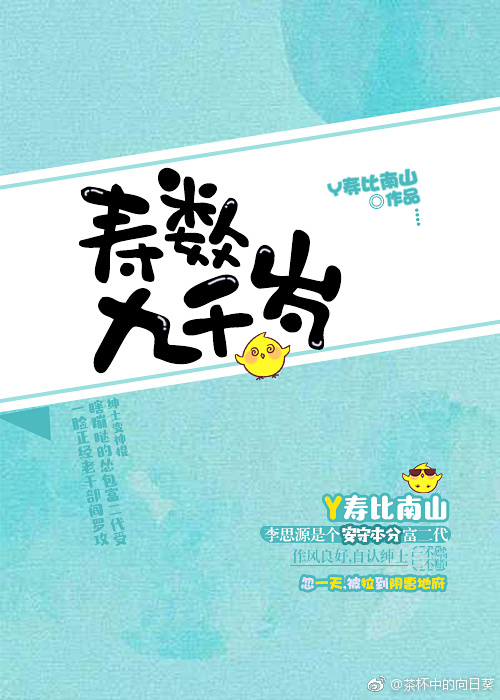 寿数九千岁