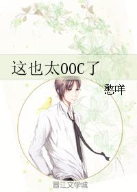 这也太OOC了