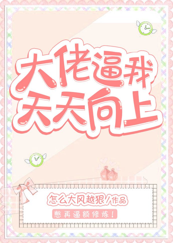 大佬逼我天天向上