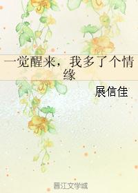 一觉醒来，我多了个情缘