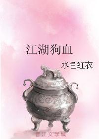 江湖狗血