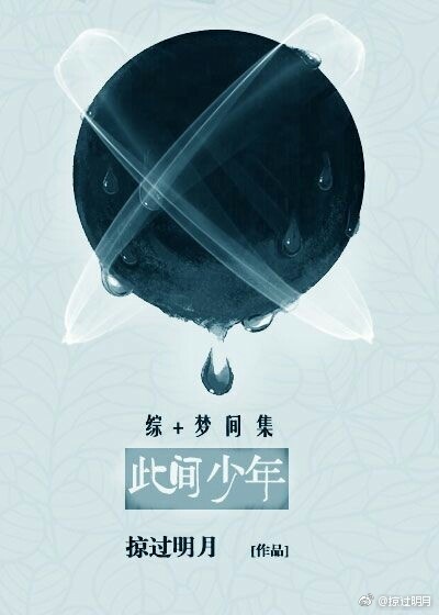 梦间集：此间少年