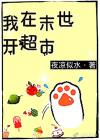 我在末世开超市