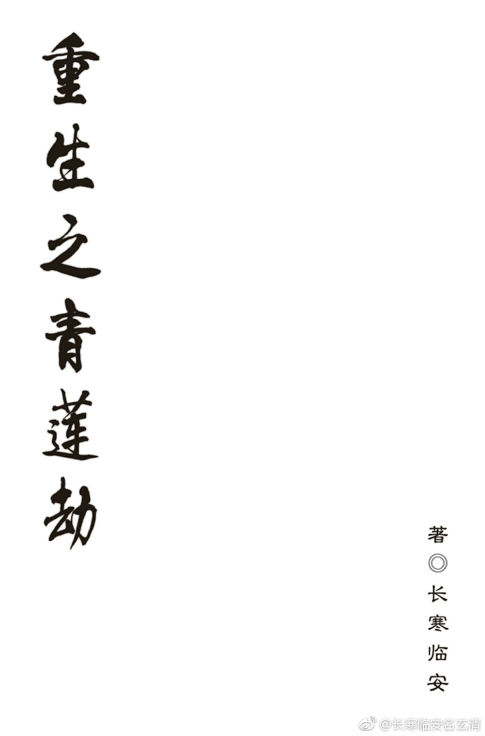 重生之青莲劫