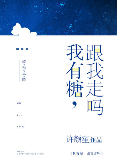 我有糖，跟我走吗