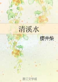 清溪水