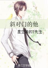 斜对门的他