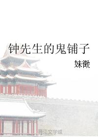 钟先生的鬼铺子