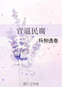 官逼民腐