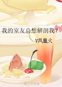 我的室友总想解剖我？