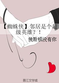【蜘蛛侠】邻居是个超级英雄？！