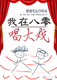 我在八零唱大戏