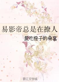 易影帝总是在撩人