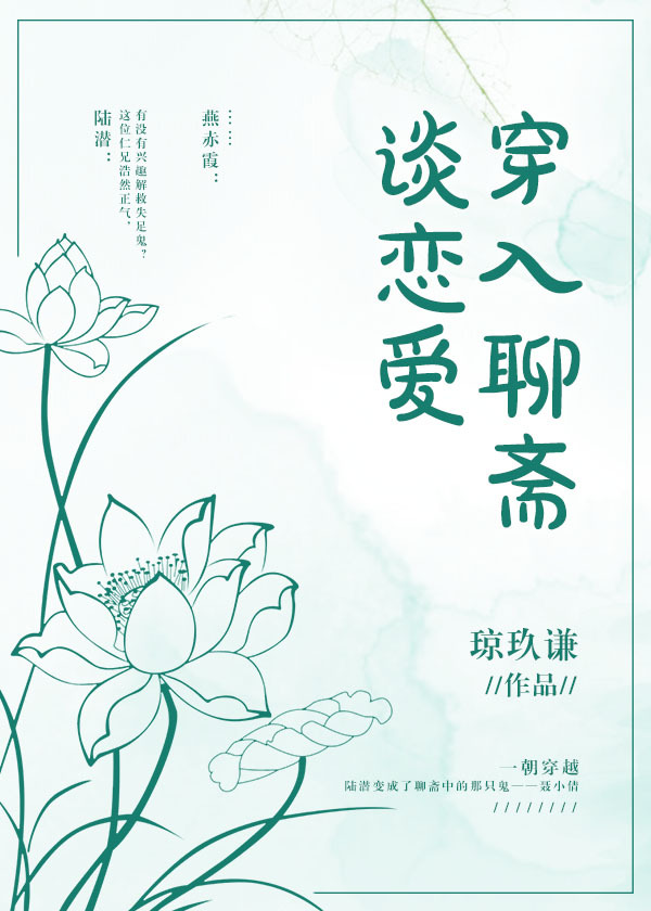 穿入聊斋谈恋爱