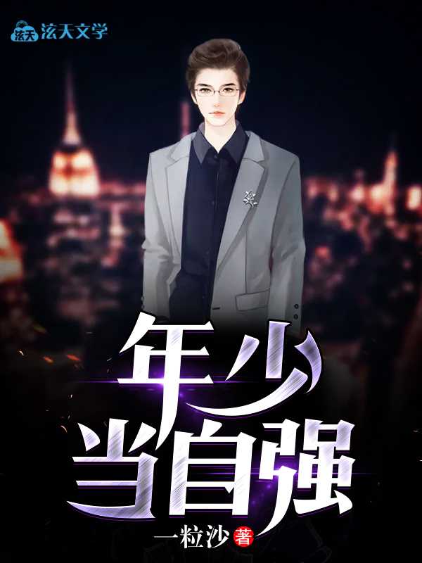 年少当自强徐强